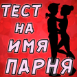 Иконка программы: Тест на Имя будущего Парн…