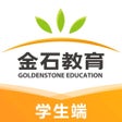 Ikon program: 金石在线学生端