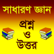 プログラムのアイコン：সাধারণ জ্ঞান প্রশ্ন ও উত্…