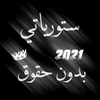 أيقونة البرنامج: ستورياتي  تصميم شاشة سودا…