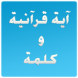 Icon of program: Quranic verse and a word