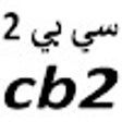 프로그램 아이콘: كود خصم سي بي 2 2024 لكل …