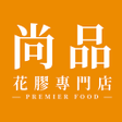 プログラムのアイコン：尚品花膠專門店 Premier Food