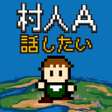 Ikona programu: 村人A勇者さまどうか話を聞いてください RPG風の…