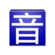 Ikon program: Pinyin Web