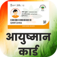 Icon of program: आयषमन करड - Ayushman Card