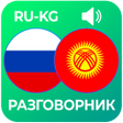 Иконка программы: Орусча уйронуу - разговор…