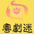ไอคอนของโปรแกรม: 粵劇迷-中華戲曲國粹藝術