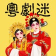 Icoon van programma: 粵劇迷-中華戲曲國粹藝術