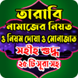 Icon of program: তরব নমজর সহহ নয়ম দয়