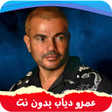 ไอคอนของโปรแกรม: جميع أغاني عمرو دياب بدون…