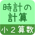Icon of program: 小２算数 時計の計算　かんたん反復問題集
