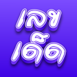 程序图标：เลขเดดงวดน