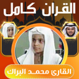 محمد البراك قران كامل بدون نت icon