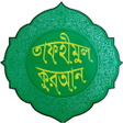 أيقونة البرنامج: তফহমল করআন-Tafheemul Qura…
