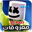 أيقونة البرنامج: معزوفات ردح 2024  بدون نت
