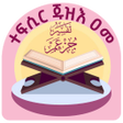 プログラムのアイコン：ተፍሲር ጁዝእ ዐመ በድምፅ