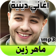 أيقونة البرنامج: Maher Zain mp3 اغاني ديني…