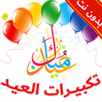 أيقونة البرنامج: تكبيرات العيد بدون إنترنت…
