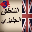 程序图标：الناطق انجليزي 3