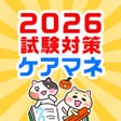 Ikona programu: ケアマネ 過去問 試験対策アプリケアスタディ