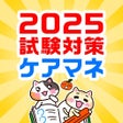 Icon of program: ケアマネ 過去問 試験対策アプリケアスタディ