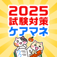 Ikona programu: ケアマネ 過去問 試験対策アプリケアスタディ