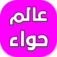 程序图标：عالم حواء - بنات وبس
