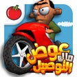 أيقونة البرنامج: لعبة ملك التوصيل - عوض أب…