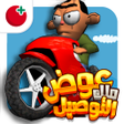 أيقونة البرنامج: لعبة ملك التوصيل - عوض أب…