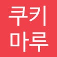 プログラムのアイコン：쿠키마루