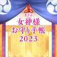プログラムのアイコン：日本の女神様お守り手帳2023
