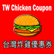 プログラムのアイコン：台灣肯德基優惠券 KFC COUPON APP