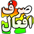 プログラムのアイコン：صرف افعال عربی