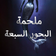 Иконка программы: ملحمة البحور السبعة كاملة