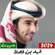 Icon of program: شيلات فهد بن فصلا بدون نت…