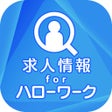 プログラムのアイコン：求人情報 for ハローワーク