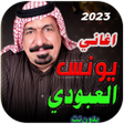 程序图标：اغاني يونس العبودي كاملة …