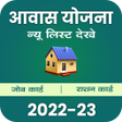 程序图标：आवास योजना की नई सूची 202…