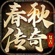 Icoon van programma: 大屠龙-春秋传奇2024复古搬砖大服