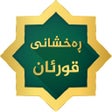 Ikon program: Raxshani Quran ڕەخشانی قو…