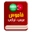 قاموس عربي تركي بدون انترنت