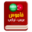 プログラムのアイコン：قاموس عربي تركي بدون انتر…