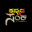 Иконка программы: Kannada Sanka - ಕನನಡ ಸಕ