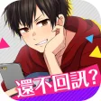 短訊App風乙女遊戲 ChoiceDarling -選選愛