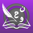 程序图标：كتاب نور البيان معلم القر…