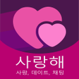 Programın simgesi: 사랑해 - 사랑 데이트 채팅