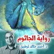 رواية الجاثوم - أحمد خالد توفي