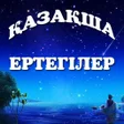 程序图标：Қазақша ертегілер