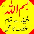 أيقونة البرنامج: Bismillah ka Wazifa - Mus…